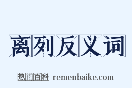 离列反义词是什么意思的图片